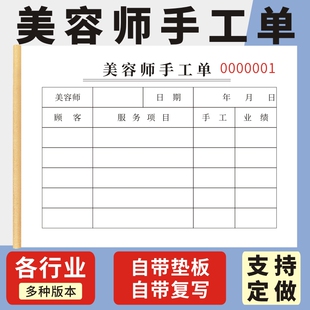 美容师手工单技师服务单流水收银单美甲美睫业绩提成表美容院美甲美容室工作单定做工资记账单订制结算手工单
