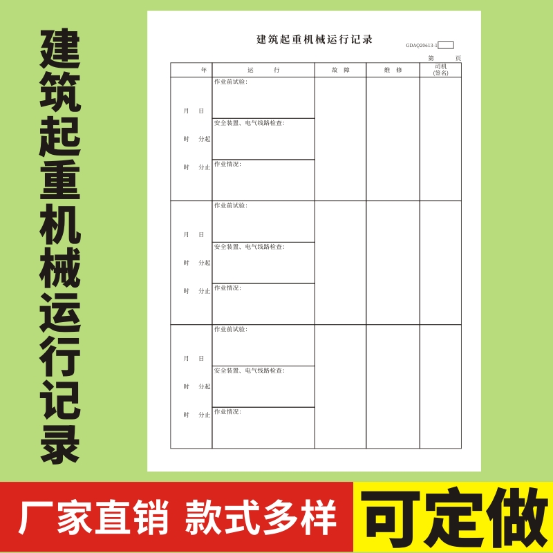 建筑起重机械运行记录维修记录起重机保养质检登记本工地吊机物料提升机塔吊机日记本定做装置线路检查笔记本 文具电教/文化用品/商务用品 手帐/日程本/计划本 原图主图