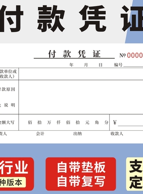 付款凭证收款收据财务通用一联二联三联费用报销单收款凭单专票据付款申请单请款单支付证明单财务会计凭证