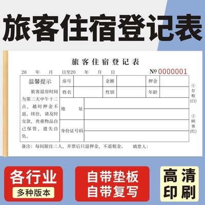 旅客记录本玛计划住宿本