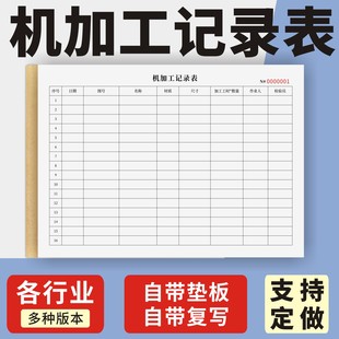 机加工记录表定制订做单联多联无碳复写通用版 加工记录表数控车间车床工件表模具车工产品工时登记本