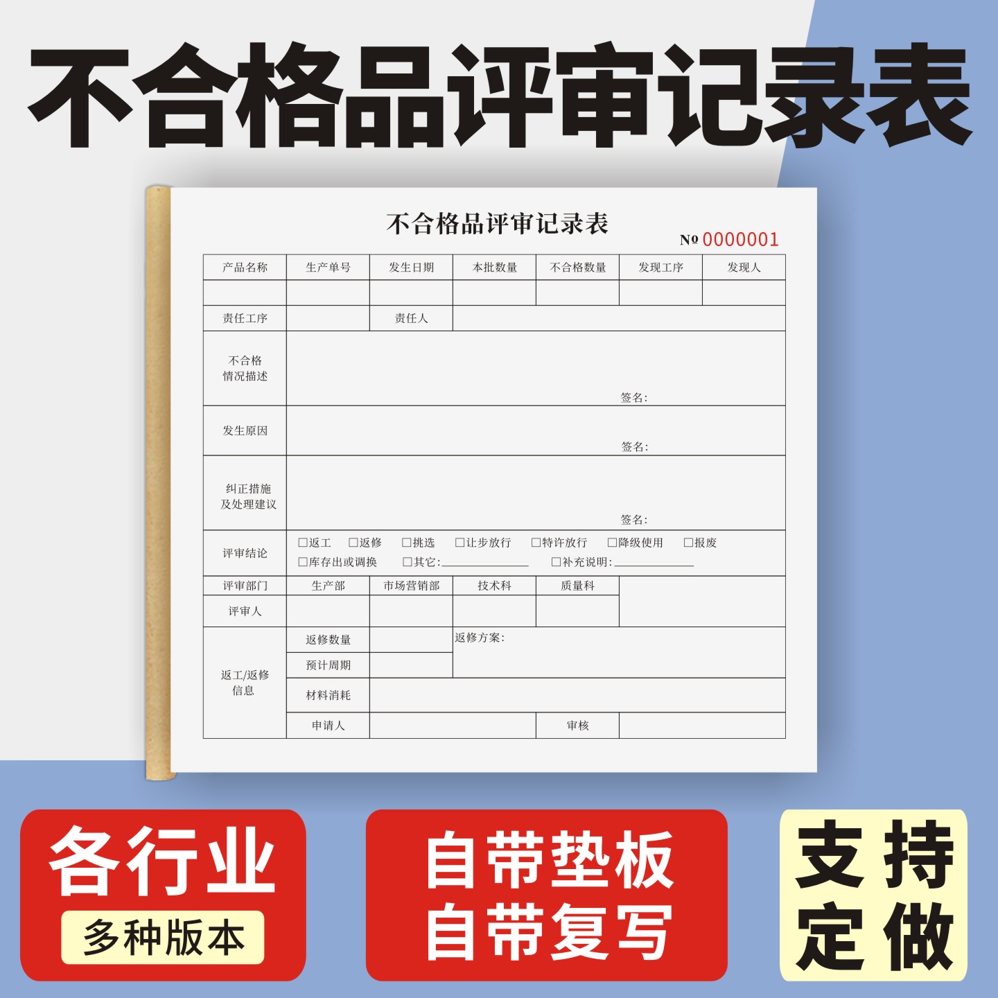 不合格品评审记录表定制订做