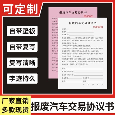 报废汽车交易协议书定制订做
