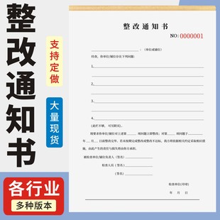 整改通知书定制订做两联三联无碳复写通用版工程整改通知单店铺整改单安全隐患物业消防排查整改通知书
