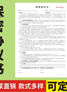 保密协议书二联企业商业公司员工入职薪资保密限制协议离职员工劳务合同高管机密竞业合同定制员工保密协议书