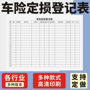 车险定损登记表定制订做通用版车辆保险定损登记簿保险公司理赔定损清单登记本汽车事故定损单公司车险登记本