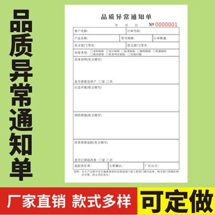 品质异常通知单A5品质检验报告二联三联定做返修返工单产品生产反馈处理单联络单产品品质检验报告单反馈单
