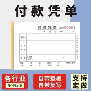 记账凭证单会计用品凭据单据本费用报销报账单差旅费报销凭单 付款 凭单通用标准财务原始凭证粘贴支出付款