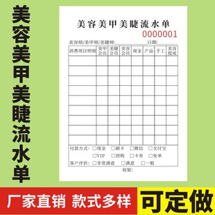 美容美甲美睫流水单现货通用美容院工作单结算单美甲美睫业绩提成表定做工资记账单技师服务单流水收银单订制