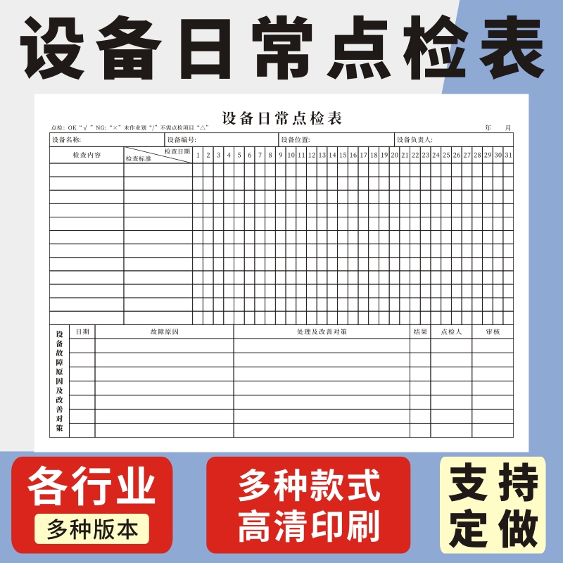 设备点检表玛计划统计表
