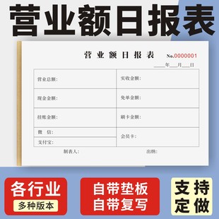 营业额日报表定制订做两联三联无碳复写通用版餐饮酒店营业日报表收入记账本餐厅饭馆营业额记录登记