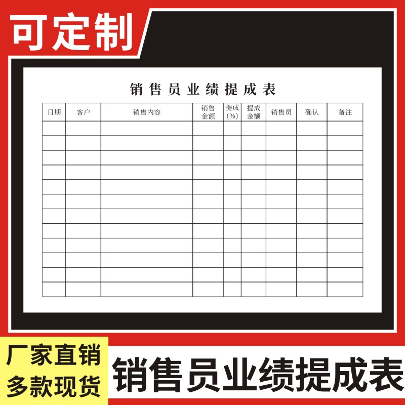 销售员业绩提成表业务员登记表