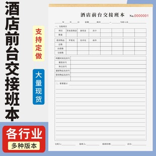 酒店前台交接班本定制订做单联多联无碳复写通用版旅店前台交接班记录本酒店前台交接记录表客房交接班登记本