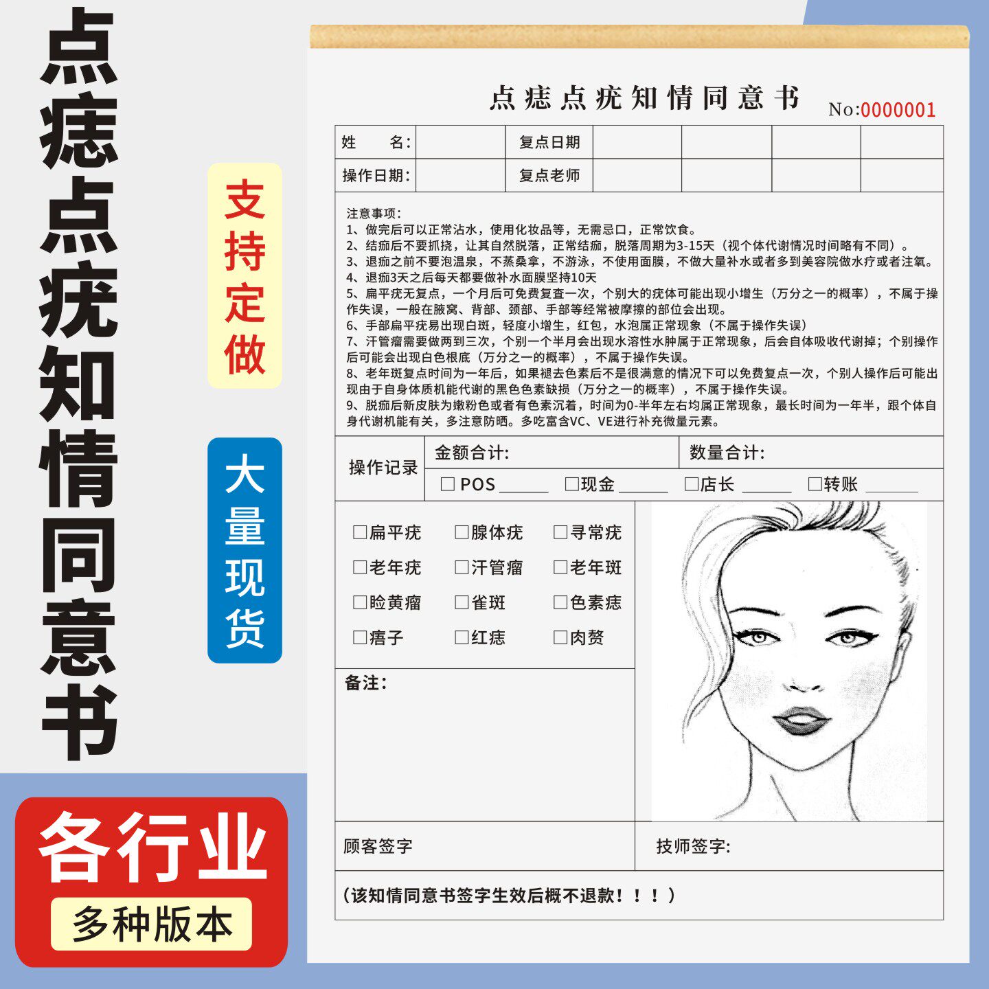 点痣点疣知情同意书定制订做两联三联无碳复写通用版医疗整形美容知情同意书医美皮肤治疗记录表注意事项表