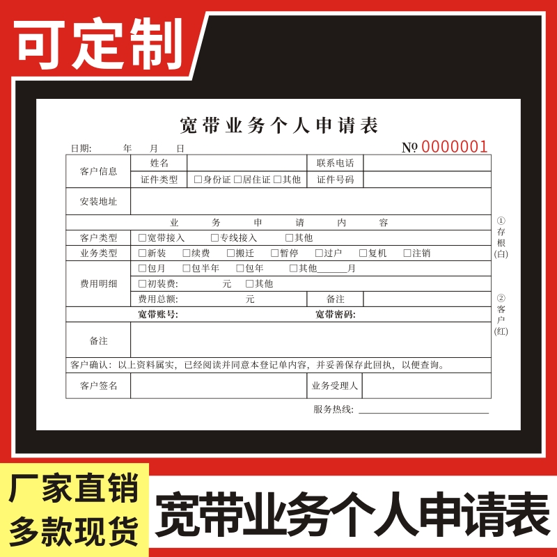 宽带业务个人申请表售后服务单二联个人光纤宽带网络业务申请单据本移动联通中国电信登记表定做定制