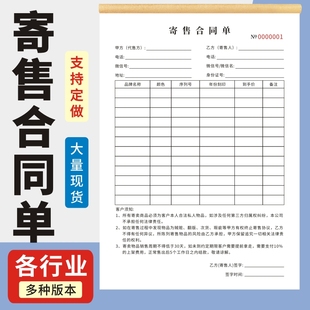 寄售合同单A4二联寄卖回收协议通用现货单据定制二手买卖协议抵押合同黄金奢侈品交易无碳复写收据定做