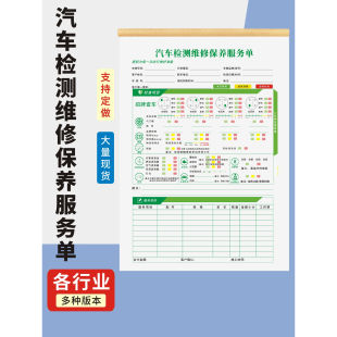汽车检测维修保养服务单定制订做两联无碳复写通用版 汽车保养维修结算单美容保养服务单4s店维修派工单工时单