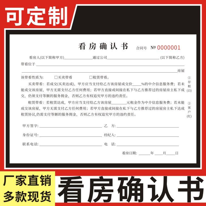 看房确认书二手房协议书票据二联据签约租金服务费佣金协议中介房屋带看合同书单甲乙方房主合同租赁买卖合同