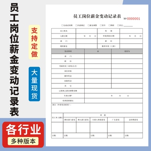员工薪金变动记录表调整申请单单联通用人事行政工资薪资发放单人事考勤工资发放明细单记账本预支工资登记本