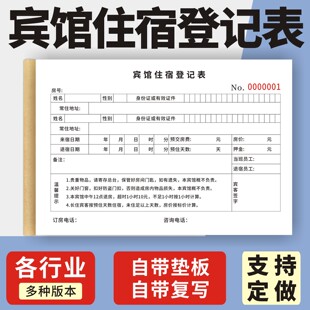宾馆住宿登记表定制订做两联三联无碳复写通用版旅客住宿登记簿宾馆访客登记本旅店酒店前台入住人员记录本