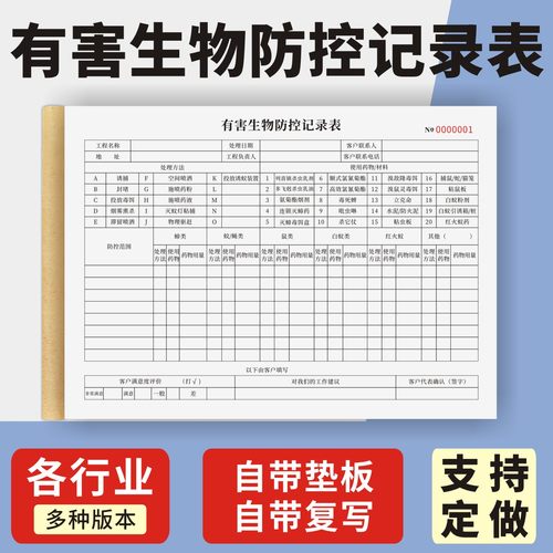 有害生物防控记录表定制订做