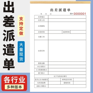 出差派遣单现货三联公司员工外出登记表无碳复写通用现货单位人事行政人员差旅报销单出差申请单可定制