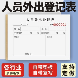 人员外出登记表定制订做两联三联无碳复写通用版人员外出申请单登记本人事员工外出记录表公司员工出差登记表