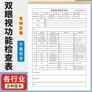 双眼视功能检查表眼科医学通用A4一联二联眼镜店验光单配镜处方单收据电脑视光检测服务眼科视力检查定做订制