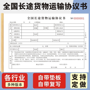 全国长途货物运输协议书三联长途车辆货物运输合同单定制货运运输单道路公路运单运费协议通用定做