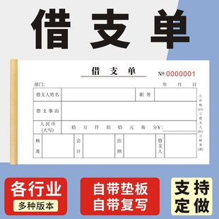 借支单领款单一二三联支款单支款凭证单联员工通用借据付款申请单借款单财务会计凭证办公用品无碳复写审批单