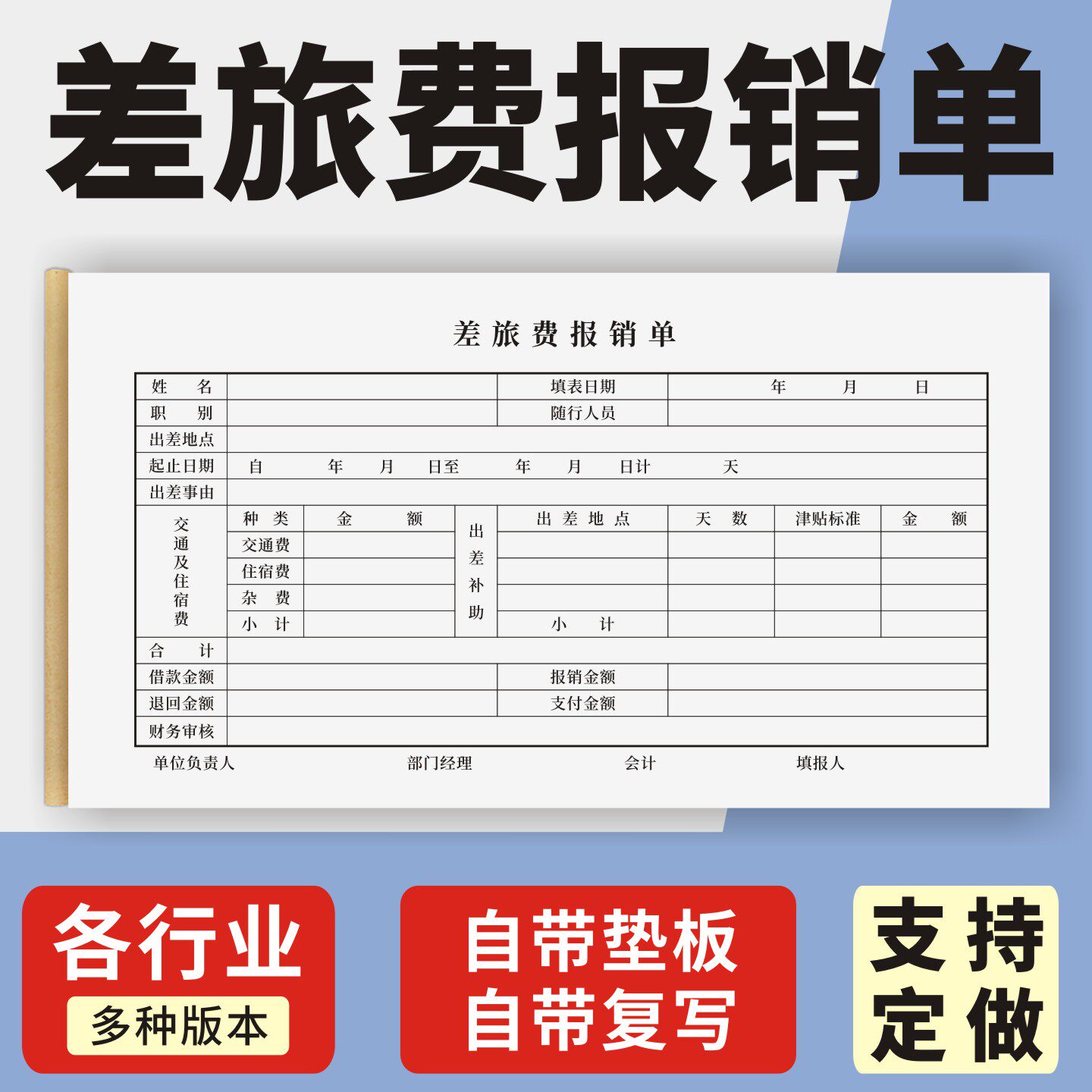 差旅费报销单定制订做单联通用版差旅费报账单出差费用报销单据旅差费报销单凭证单据住宿旅费报账单