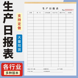 生产日报表定制订做单联多联无碳复写通用版 员工产量记录本工厂车间每日生产报表管理人员日常产品数量统计表