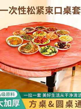 2元一次性束口桌布超厚新年喜庆红色松紧口圆形家用加厚防油防潮