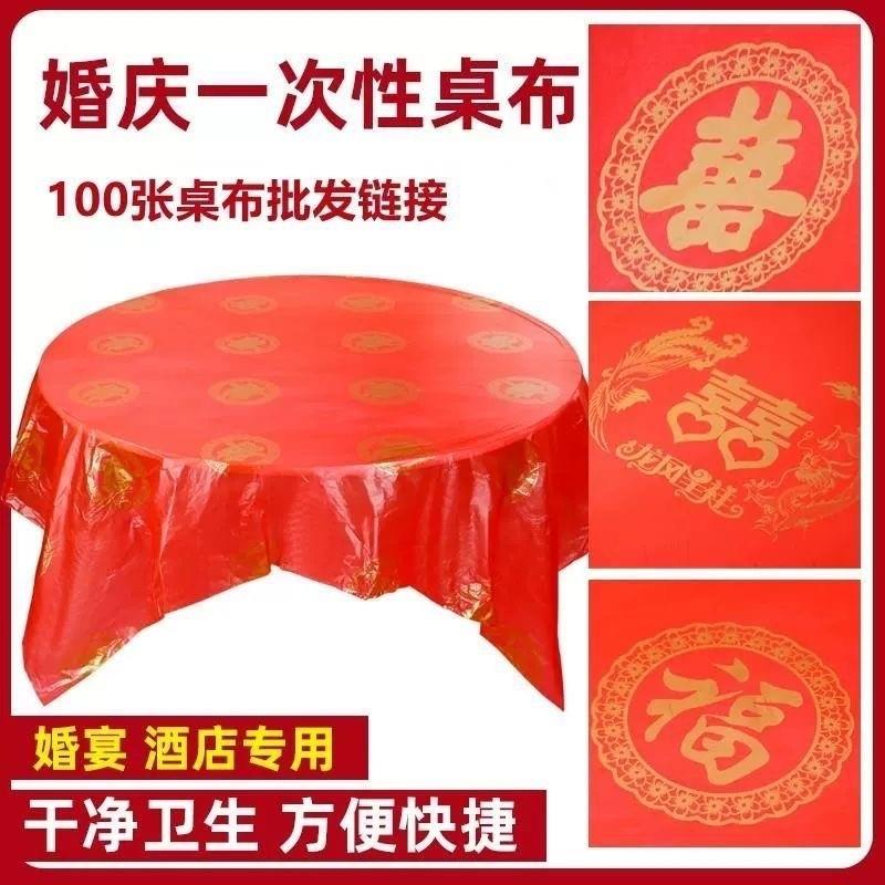一次性桌布结婚用婚庆婚宴红色婚礼酒席加厚喜事喜字圆桌喜庆台布