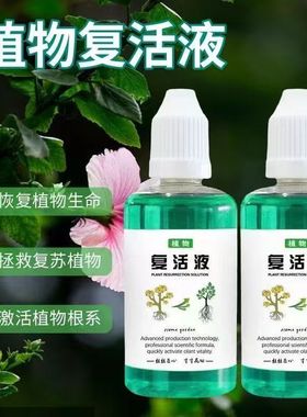 植物专用复活液盆栽养花活性吸收针对光杆发黄掉叶快速生长通用型