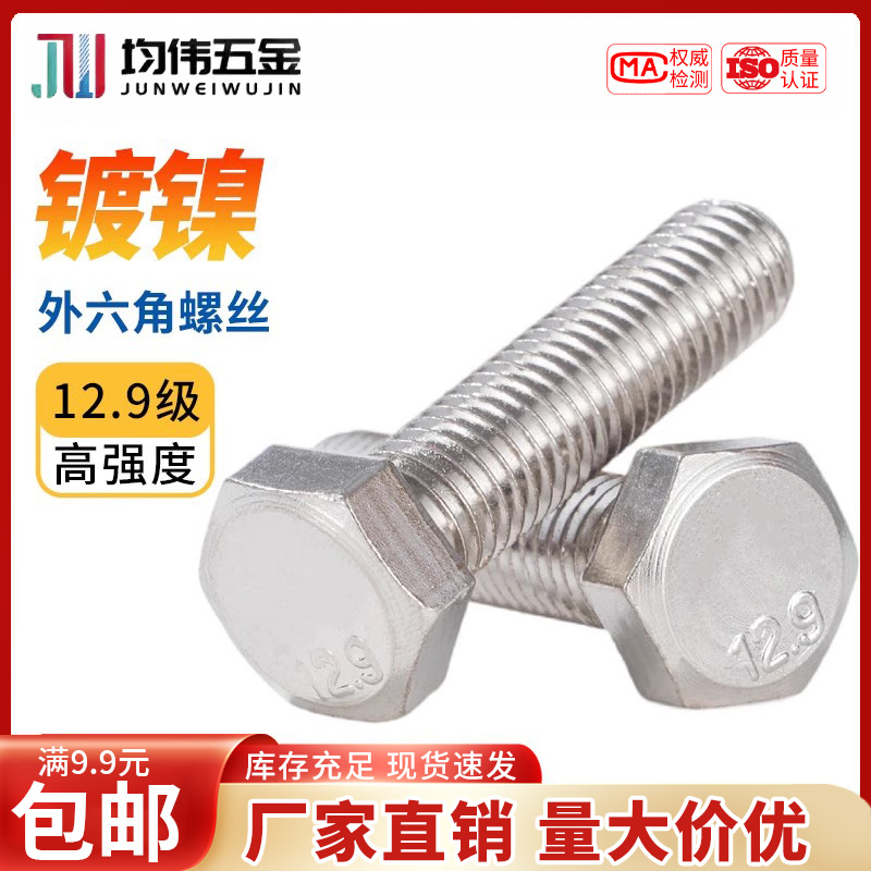 鍍鎳外六角螺栓12.9級高強度鍍鎳全牙外六角高強度螺栓M6M8M10M12