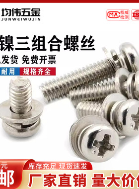 9074.8镀镍三组合螺丝十字圆头带平垫片弹垫螺丝钉M2.5M3M4M5螺钉