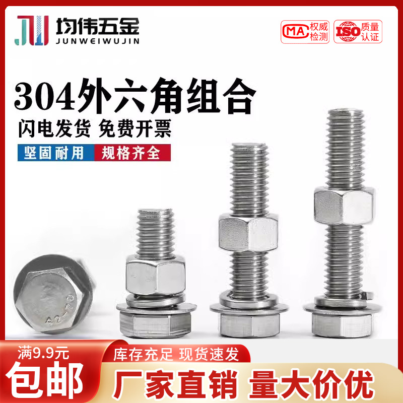 304不锈钢外六角螺丝螺母组合