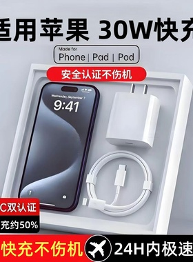 认证30w充电器线usbc快充头适用苹果iPhone16Promax充电头pd35w数据线16Pro充电线typec插头手机ipad平板套装