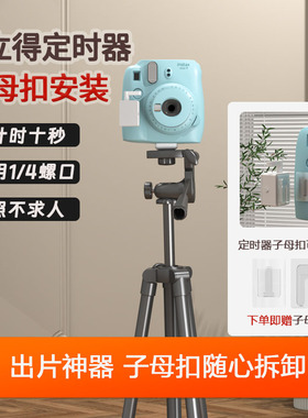 拍立得可拆卸子母扣定时器懒人出片神器适配多机型10S倒计时自拍