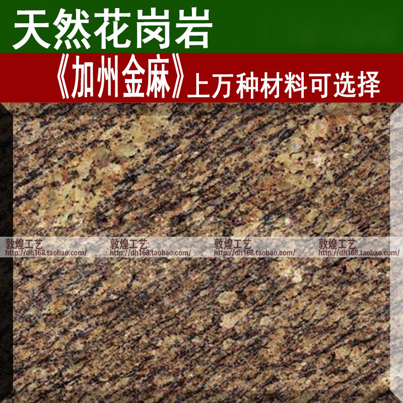 天然花岗岩加州金麻石材餐桌窗台台面门坎石楼梯踏板地面地砖