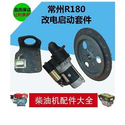 R180/8马力单l缸n柴油机改w电启动/141齿飞轮/起动机马达/电动后