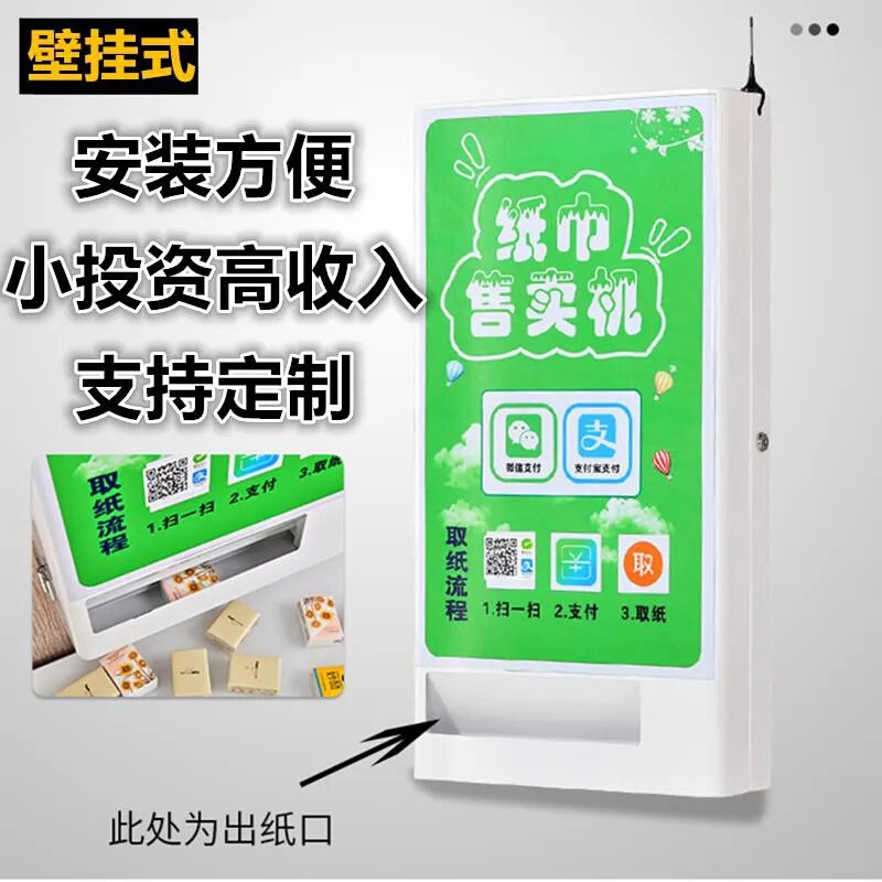 自助售纸共享售纸巾机公厕自动售卖机全自动智能共享纸巾机器餐厅