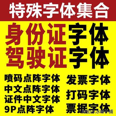 身份行驶证件字体包ps发票票据数字号码打码9P点阵特殊字体库下载