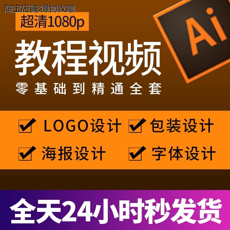 AI2019教程视频零基础学习illustrator软件商业插画Logo字体设计