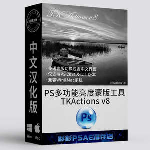 PS插件多功能亮度蒙版TK8合集TKActions v8 win+mac中文版附教程