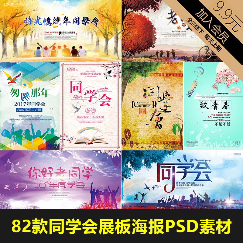 致青春同学会展板海报psd素材 学校老同学毕业聚会舞台背景墙模板