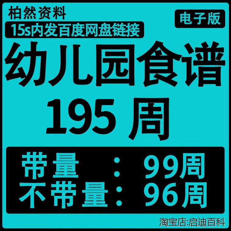 幼儿园带量不带量膳小班大班大全营养膳食管理幼儿园食谱电子版