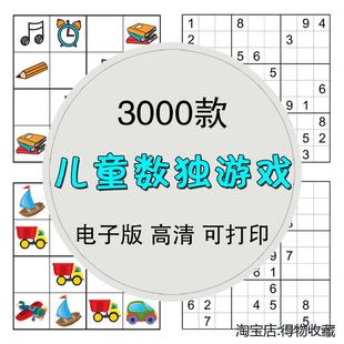 推理入门 儿童数独游戏逻辑思维训练学生卡通数字四六九宫格电子版