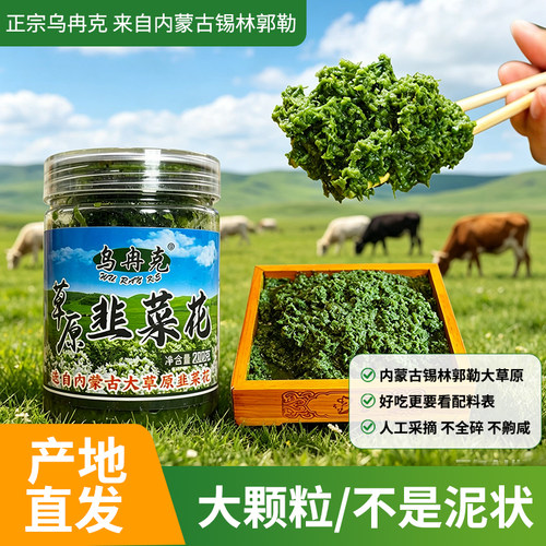 乌冉克锡盟大颗粒韭菜花200g